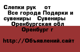 Слепки рук 3D от Arthouse3D - Все города Подарки и сувениры » Сувениры   . Оренбургская обл.,Оренбург г.